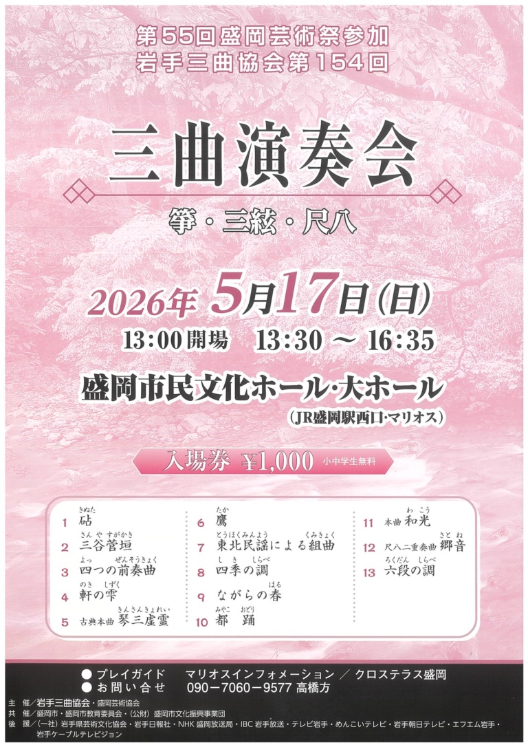 岩手三曲協会 第154回 三曲演奏会（箏・三絃・尺八）〈第55回盛岡芸術祭 三曲部門公演〉