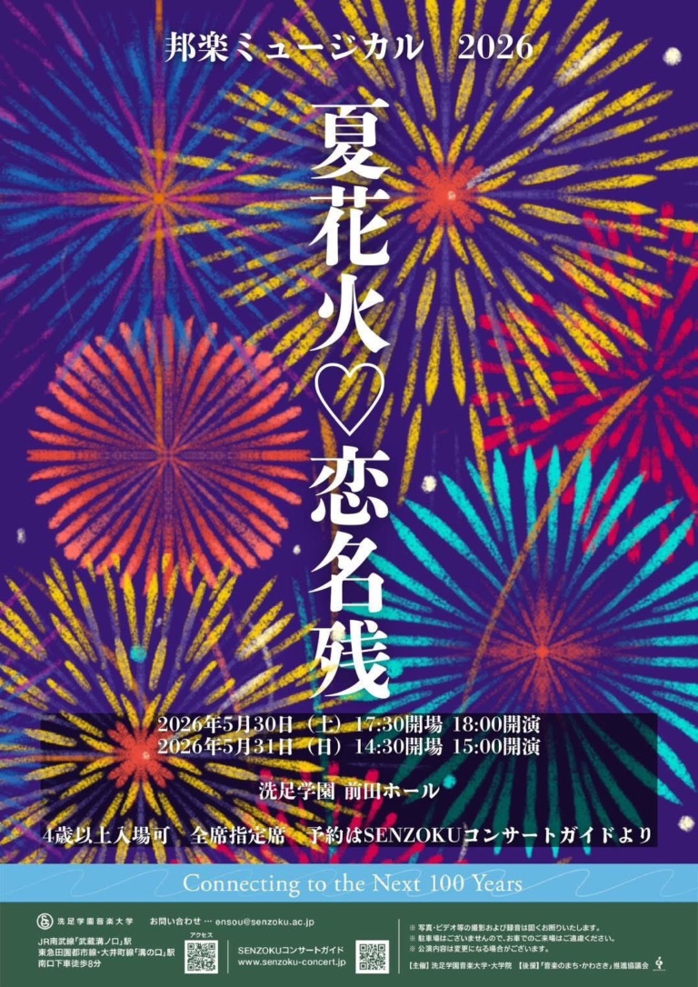 邦楽ミュージカル2026「夏花火♡恋名残」