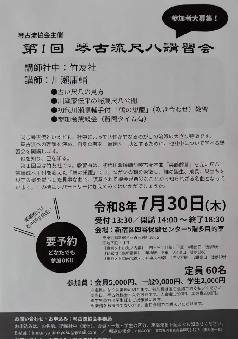 第1回 琴古流尺八講習会