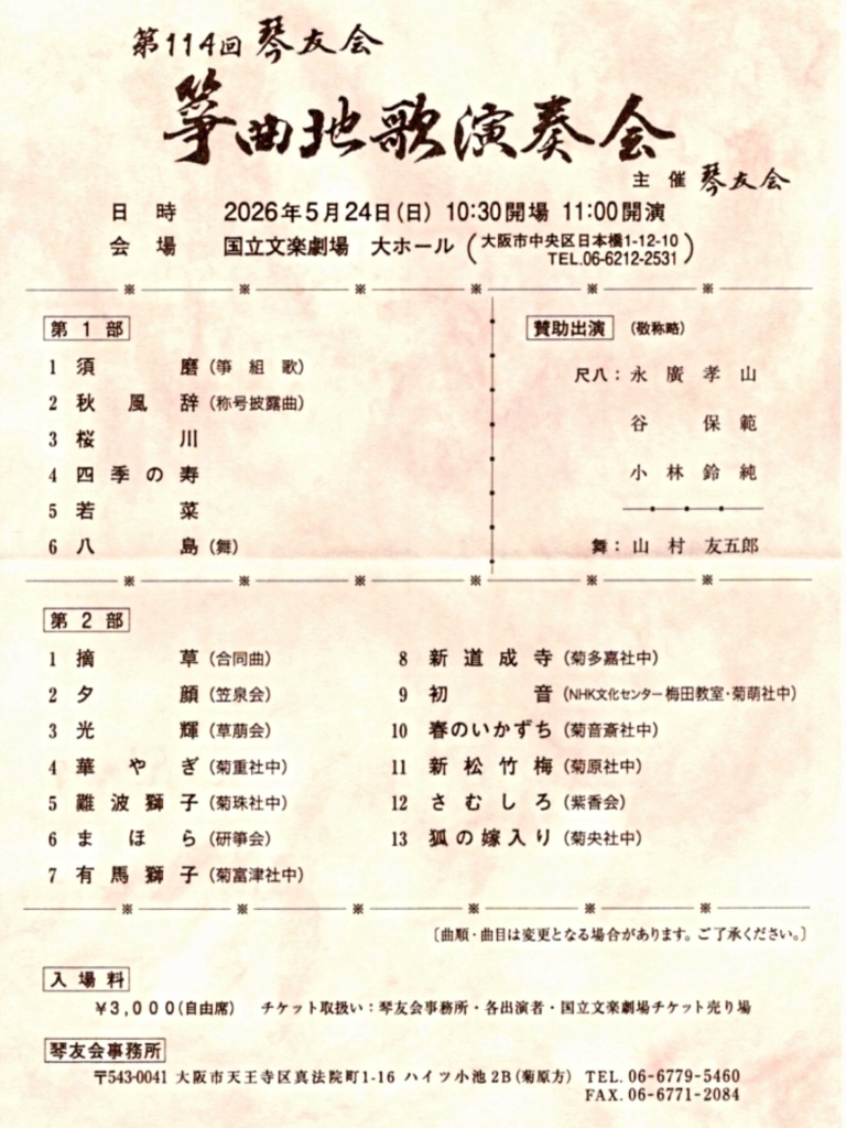 第114回 琴友会 箏曲地歌演奏会