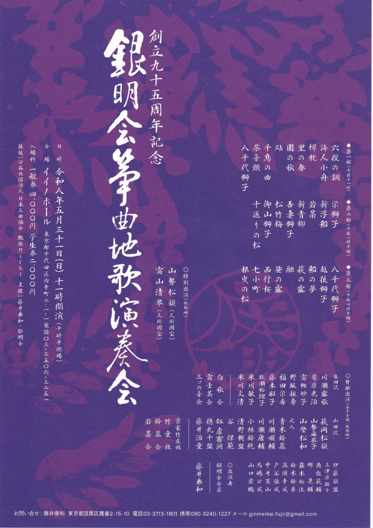 創立95周年記念 銀明会箏曲地歌演奏会