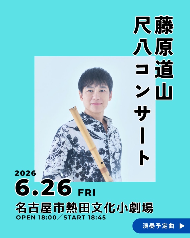 藤原道山 尺八コンサート（愛知）