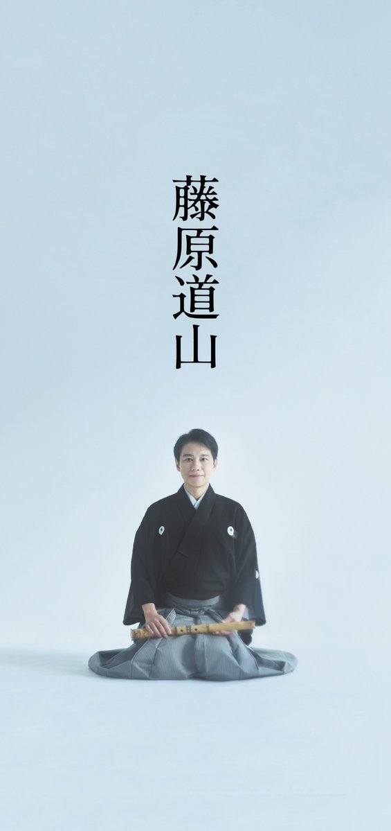 藤原道山 × 妹尾 武 デュオ・コンサート（熱田文化小劇場）