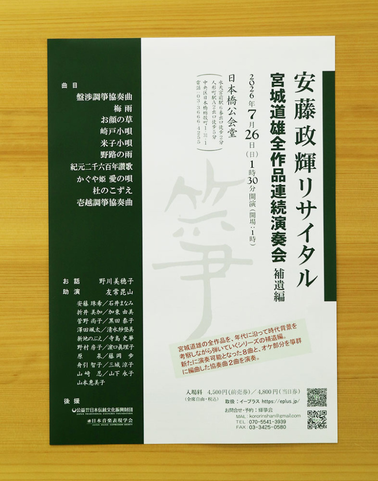 安藤政輝リサイタル 「宮城道雄全作品連続演奏会 補遺編」
