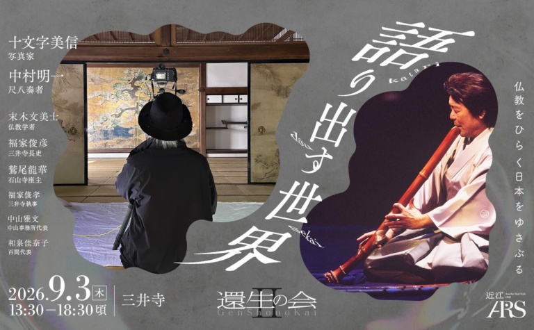近江ARS【還生の会Ⅱ-4】「語り出す世界」