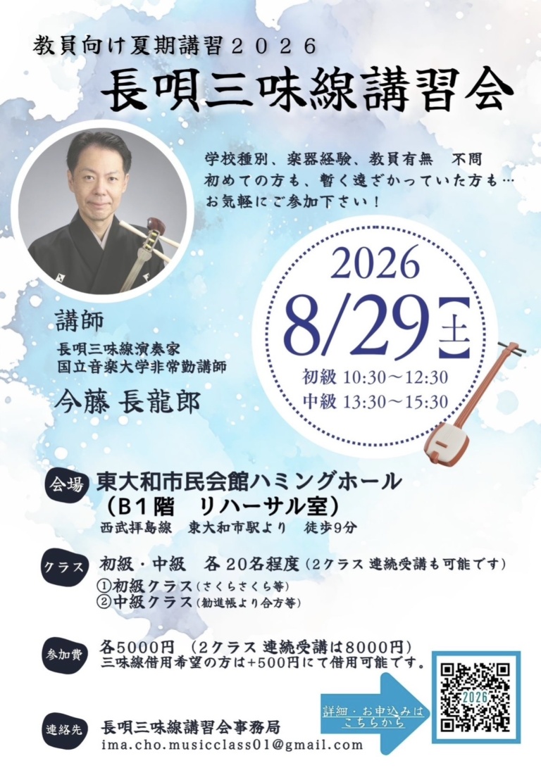 教員向け夏期講習2026 長唄三味線講習会