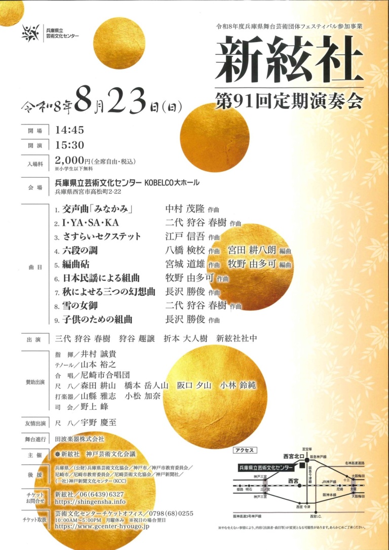 新絃社 第91回定期演奏会
