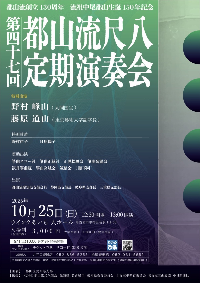 第四十七回 都山流尺八定期演奏会