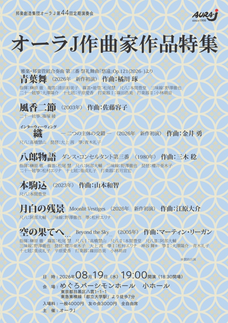 邦楽創造集団オーラJ 第44回定期演奏会「オーラJ作曲家作品特集」