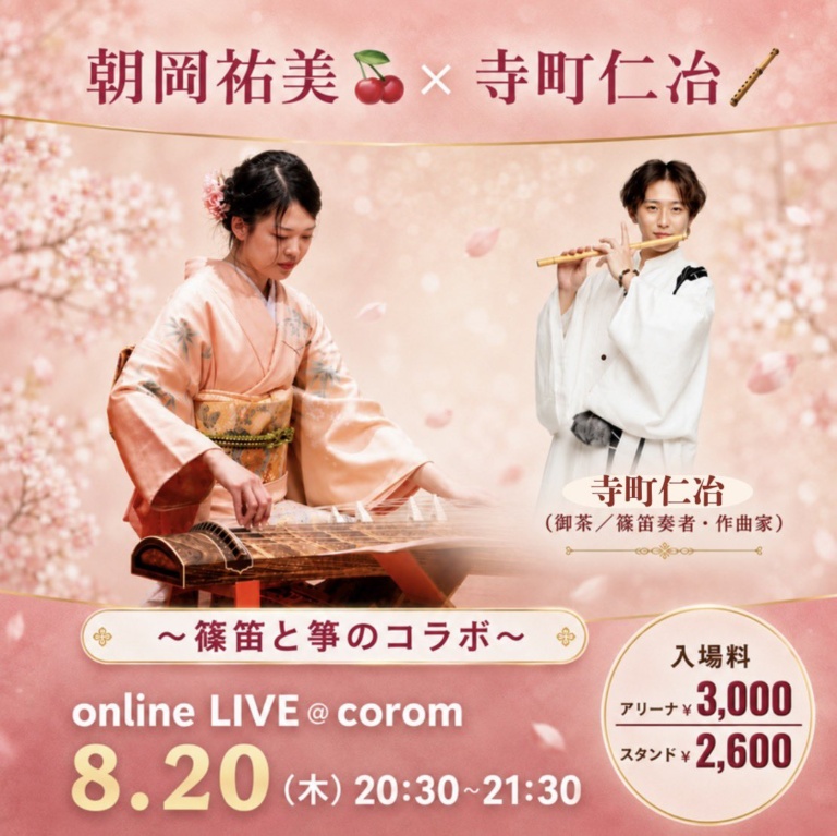 朝岡祐美 × 寺町仁治 〜篠笛と箏のコラボ〜 online LIVE @ corom