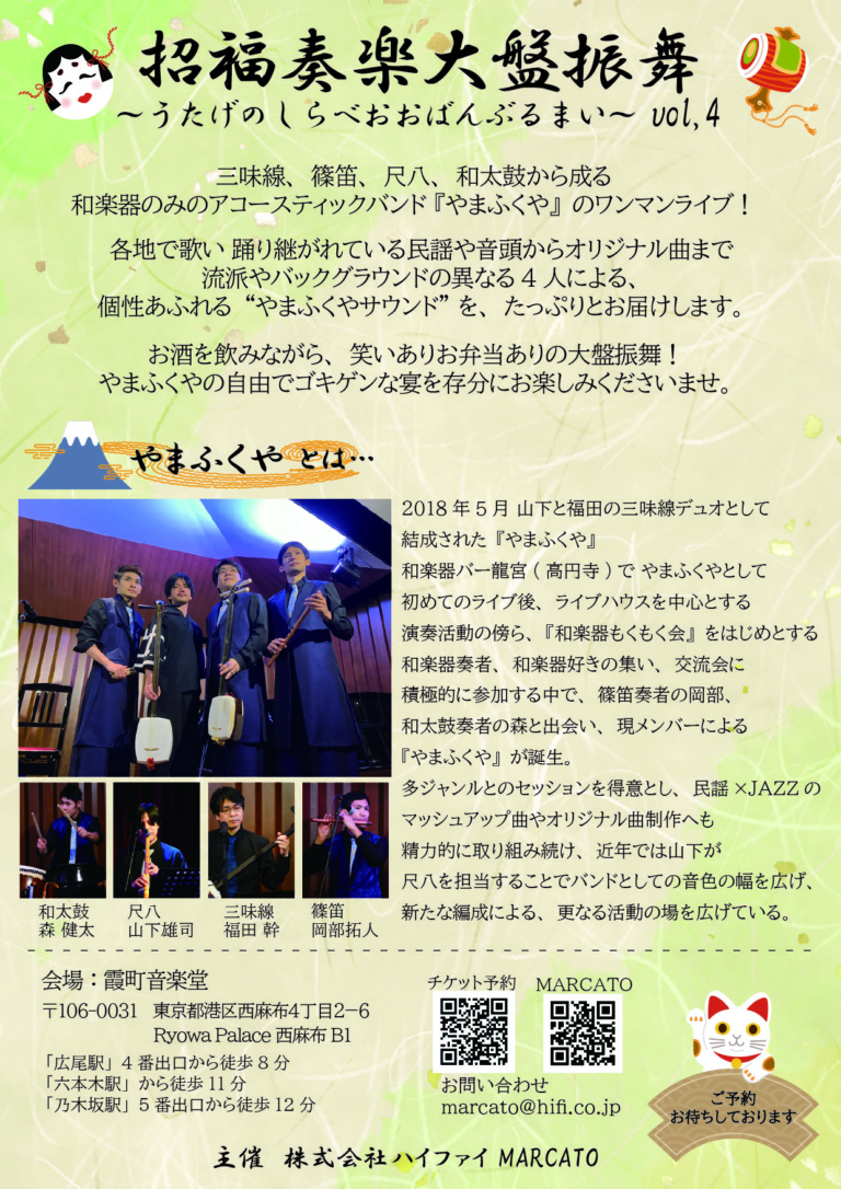 招福奏楽大盤振舞～うたげのしらべおおばんぶるまい～ Vol.4