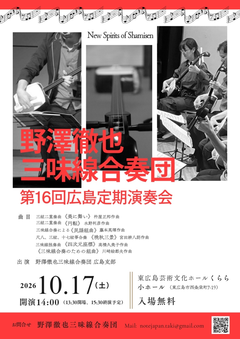 野澤徹也三味線合奏団 第16回広島定期演奏会