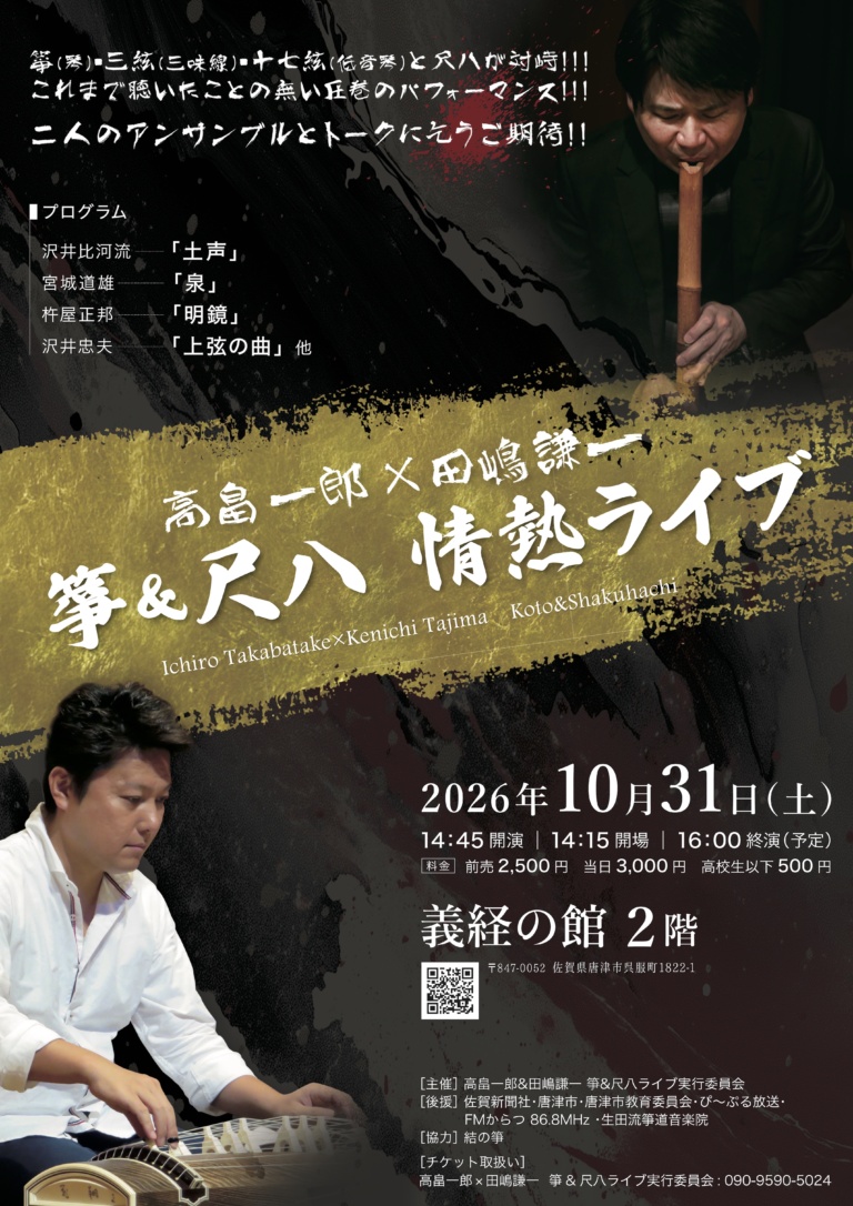 高畠一郎＆田嶋謙一 箏＆尺八情熱ライブ