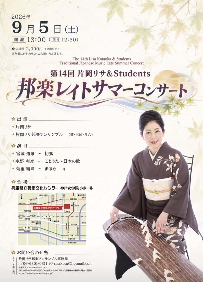 第14回 片岡リサ & Students 邦楽レイトサマーコンサート