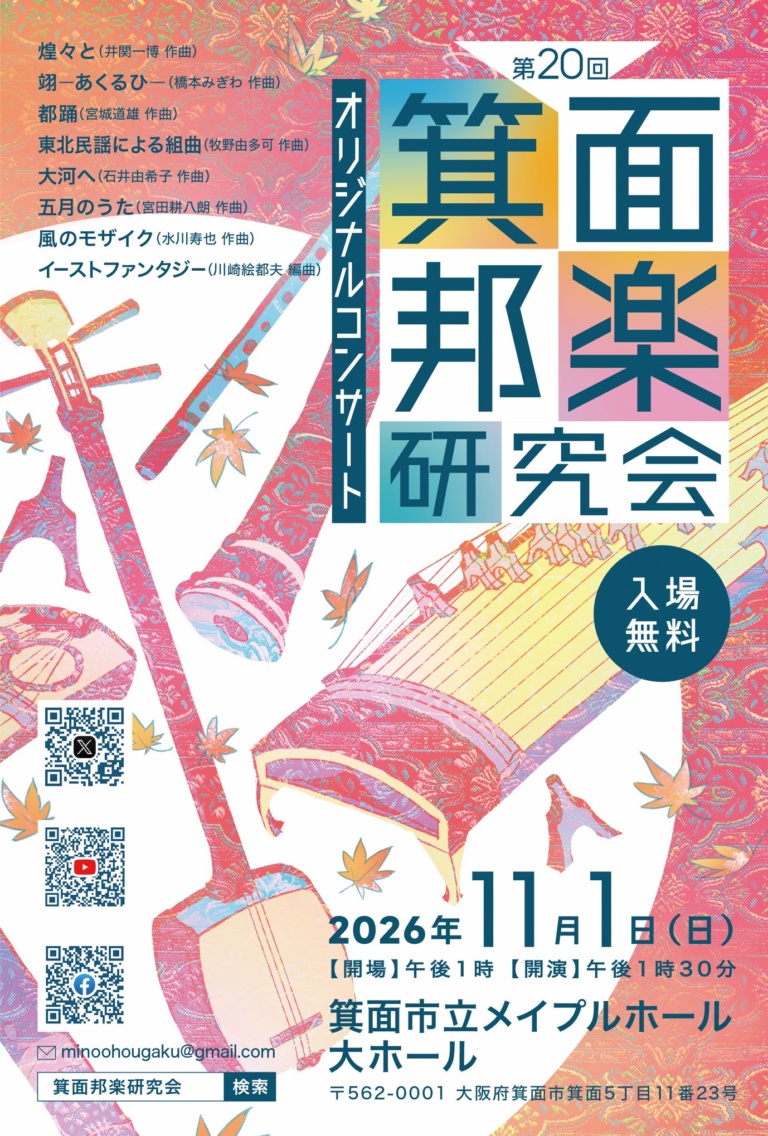 第20回箕面邦楽研究会オリジナルコンサート