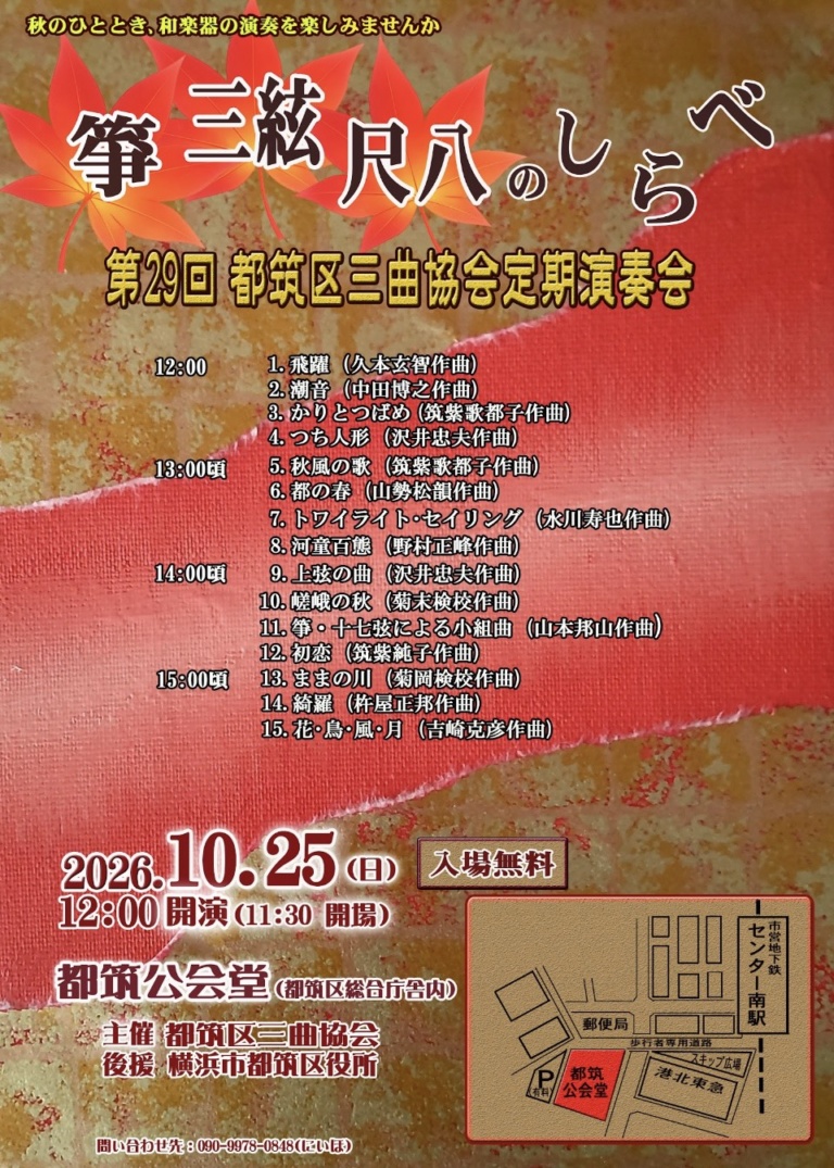 箏三絃尺八のしらべ 第29回 都筑区三曲協会定期演奏会