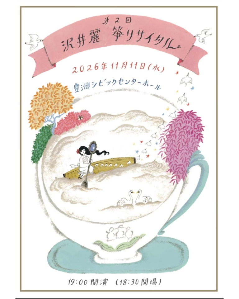 第2回 沢井麗 箏リサイタル