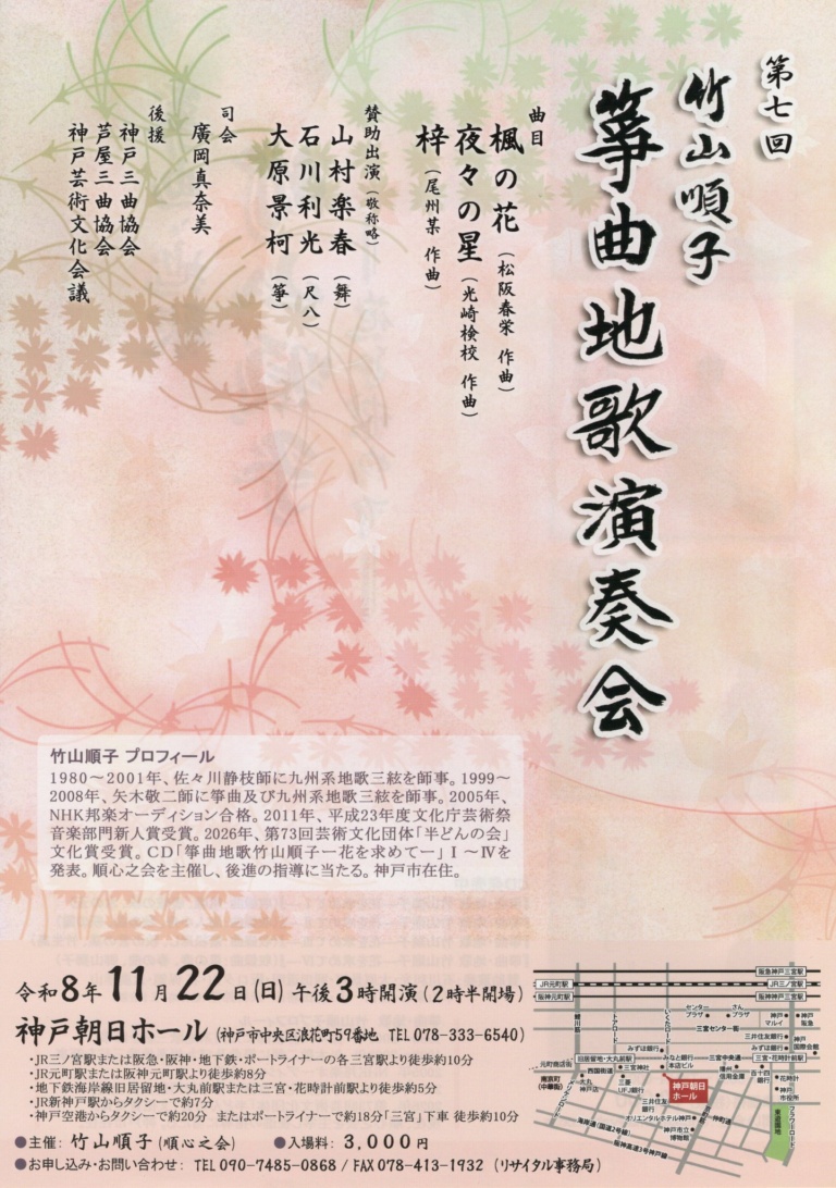 第七回 竹山順子 箏曲地歌演奏会