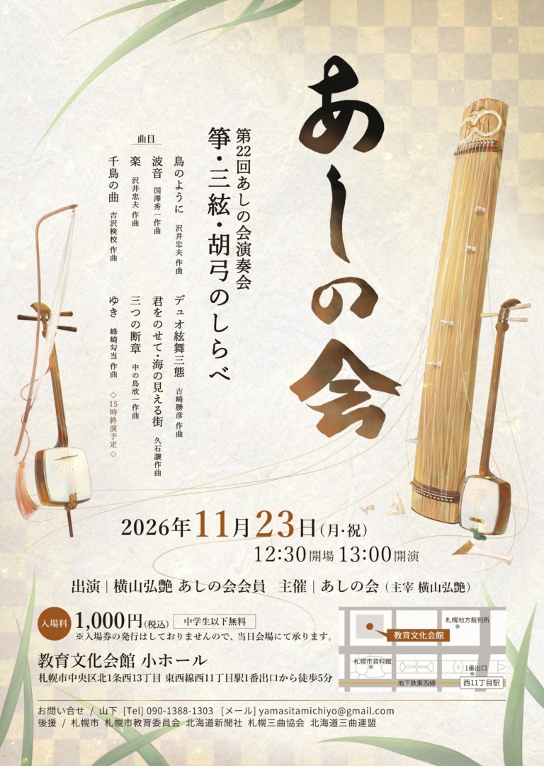 第22回あしの会演奏会～箏・三絃・胡弓のしらべ～