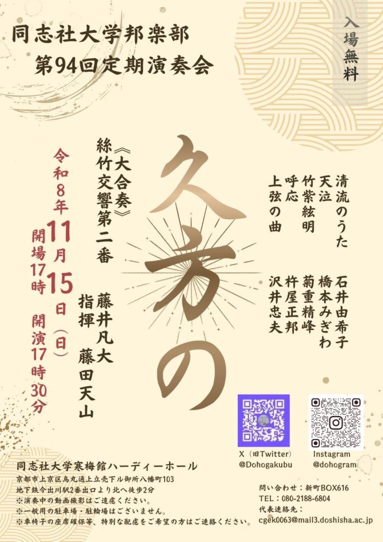 同志社大学邦楽部 第94回定期演奏会