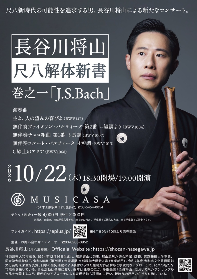 長谷川将山 尺八解体新書 巻之一「J.S.Bach」