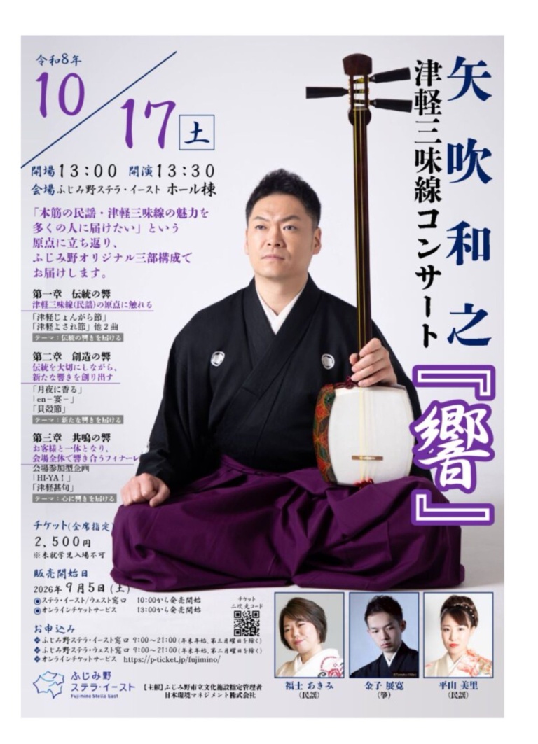 矢吹和之 津軽三味線コンサート「響」