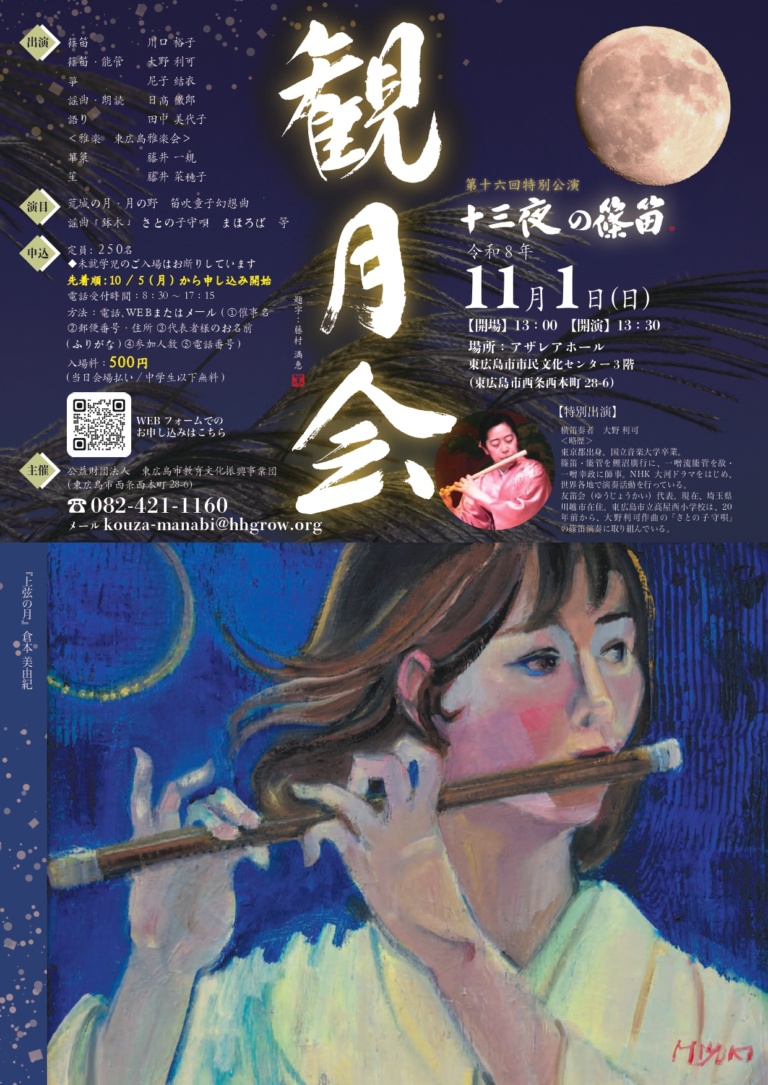 第十六回特別公演 観月会 十三夜の篠笛