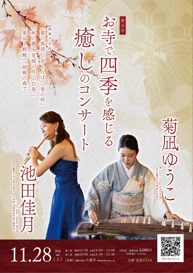 お寺で四季を感じる癒しのコンサート（第五回）