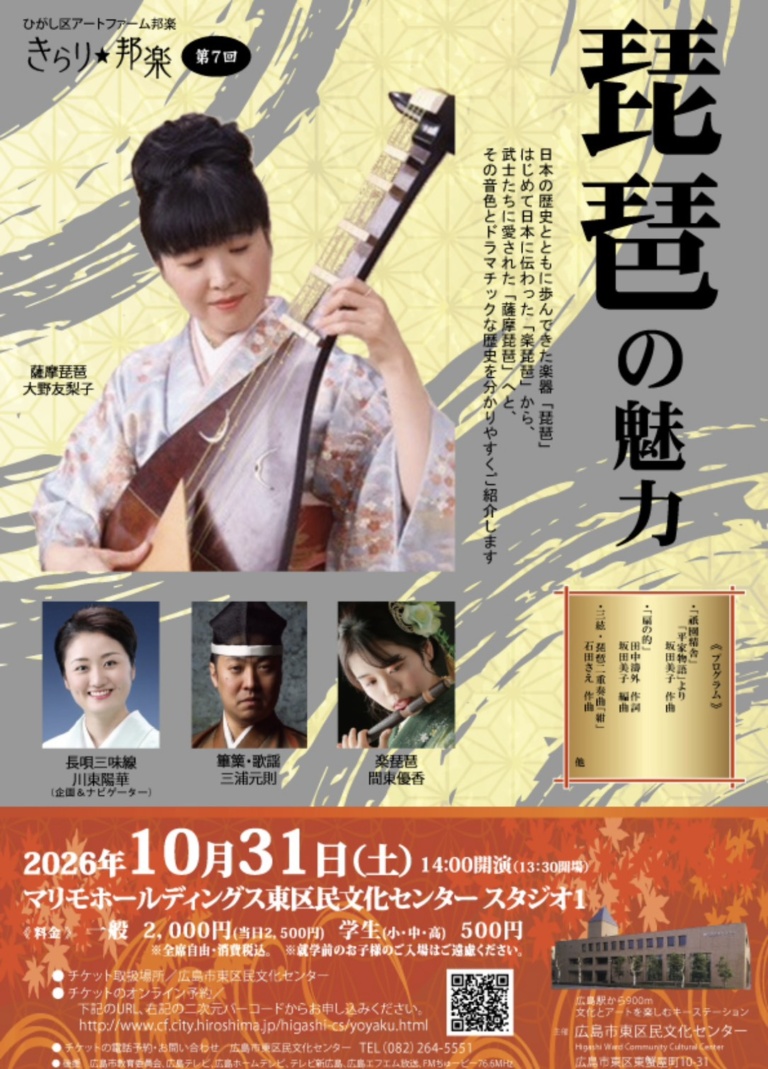 きらり☆邦楽『琵琶の魅力』