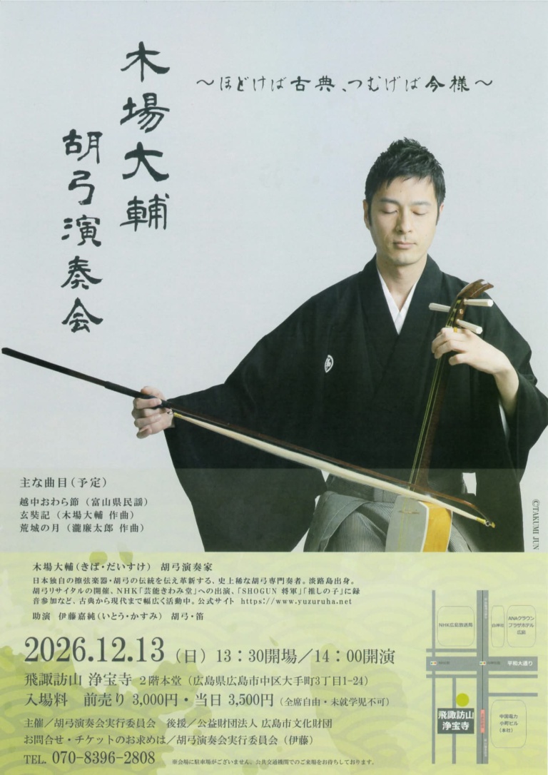 木場大輔 胡弓演奏会 ～ほどけば古典、つむげば今様～
